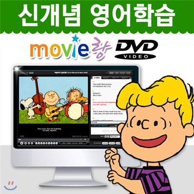 [무비랑 DVD] 어학기능탑재! 찰리브라운 - 한 번 더 연주해줘 (1Disc) / 고화질 감상/ 구간반복/ 단어검색/ 영한 스크립트+MP3음성파일다운