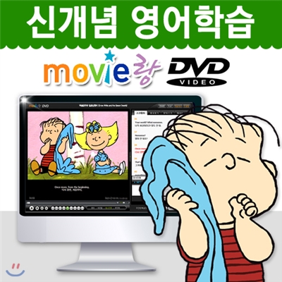 [무비랑 DVD] 어학기능탑재! 찰리브라운 - 행복이란 따뜻한 담요같은 것 (1Disc) / 고화질 감상/ 구간반복/ 단어검색/ 영한 스크립트+MP3음성파일다운