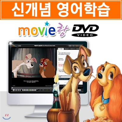 [무비랑 DVD] 어학기능탑재! 디즈니 애니 - 레이디와 트램프 (1Disc) / HD고화질 감상/ 구간반복/ 단어검색/ 영한 스크립트+MP3음성파일다운