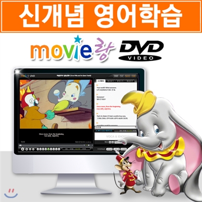 [무비랑 DVD] 어학기능탑재! 디즈니 애니 - 덤보 (1Disc) / HD고화질 감상/ 구간반복/ 단어검색/ 영한 스크립트+MP3음성파일다운