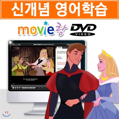 [무비랑 DVD] 어학기능탑재! 디즈니 애니 - 잠자는 숲 속의 미녀 (1Disc) / HD고화질 감상/ 구간반복/ 단어검색/ 영한 스크립트+MP3음성파일다운