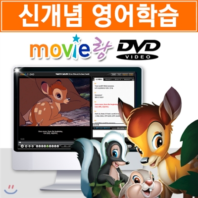 [무비랑 DVD] 어학기능탑재! 디즈니 애니 - 밤비 (1Disc) / HD고화질 감상/ 구간반복/ 단어검색/ 영한 스크립트+MP3음성파일다운