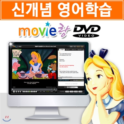 [무비랑 DVD] 어학기능탑재! 디즈니 애니 - 이상한 나라의 앨리스 (1Disc) / HD고화질 감상/ 구간반복/ 단어검색/ 영한 스크립트+MP3음성파일다운