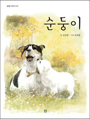 순둥이(봄봄 어린이 2)