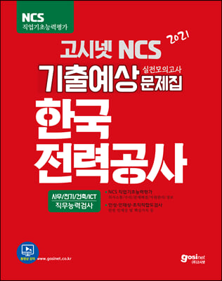 2021 고시넷 NCS 한국전력공사 기출예상문제집