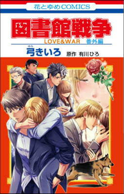 圖書館戰爭 LOVE&WAR 番外編