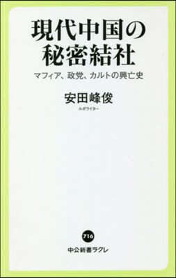 現代中國の秘密結社