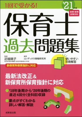 ’21 1回で受かる!保育士過去問題集