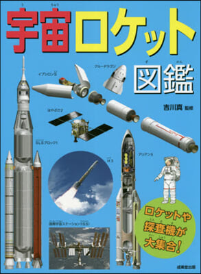 宇宙ロケット圖鑑