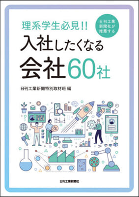 入社したくなる會社60社