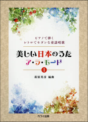 樂譜 美しい日本のうたア.ラ.モ-ド 1