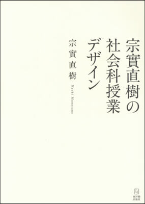 宗實直樹の社會科授業デザイン