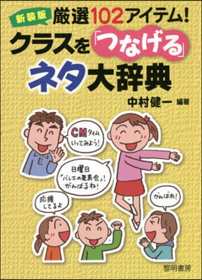 新裝版 クラスを「つなげる」ネタ大辭典