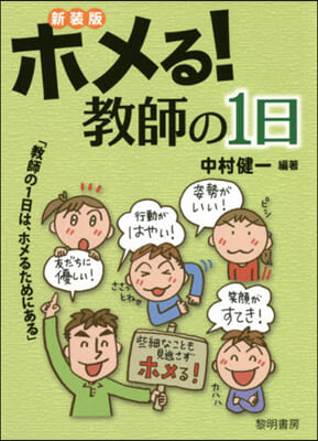 新裝版 ホメる!敎師の1日