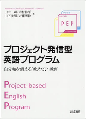 プロジェクト發信型英語プログラム