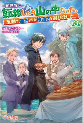 異世界に轉移したら山の中だった。反動で强さよりも快適さを選びました。 (3)