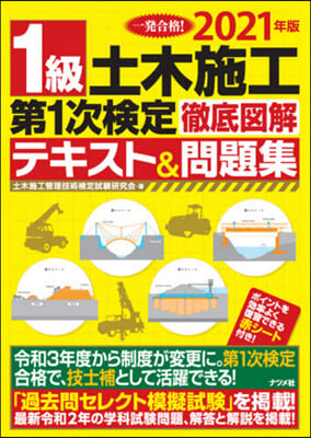 ’21 1級土木施工第1次檢定徹底圖解テ