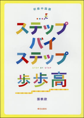 ステップバイステップ 步步高 初級中國語