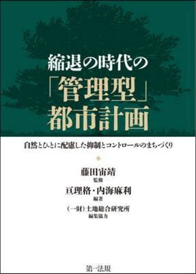 縮退の時代の「管理型」都市計畵