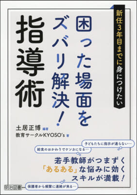 困った場面をズバリ解決! 指導術