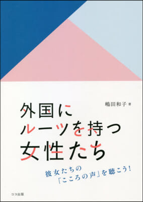 外國にル-ツを持つ女性たち