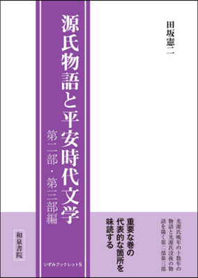 源氏物語と平安時代文學 第二部.第三部編