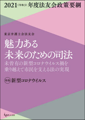 魅力ある未來のための司法