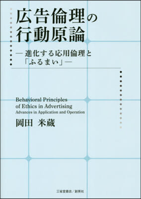 廣告倫理の行動原論