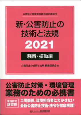 ’21 新.公害防止の技術 騷音.振動編