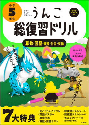 うんこ總復習ドリル 小學5年生