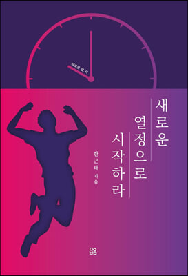 새로운 열정으로 시작하라