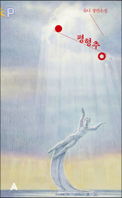 평형추(FoP(포비든 플래닛))(양장본 HardCover)