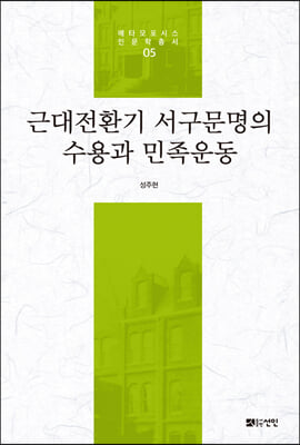 근대전환기 서구문명의 수용과 민족운동