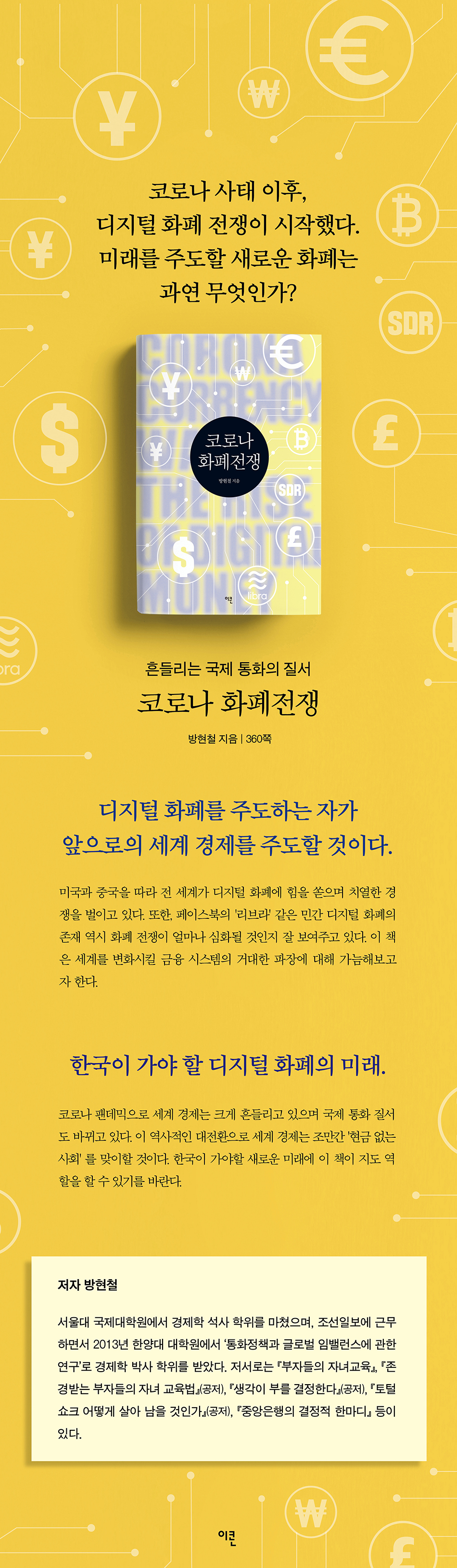 코로나 화폐전쟁 | 방현철 | 이콘 - 예스24