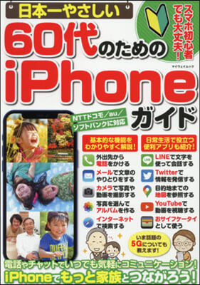 60代のためのiPhoneガイド