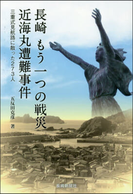 長崎もう一つの戰災 近海丸遭難事件