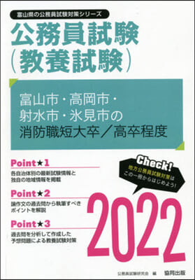 ’22 富山市.高岡市 消防職短大/高卒