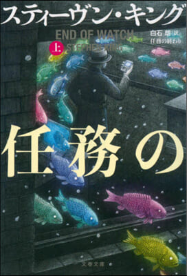 任務の終わり 上