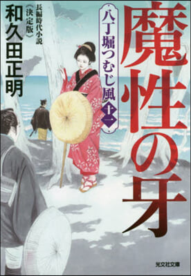 八丁堀つむじ風(11)魔性の牙 決定版