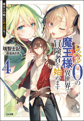 レベル0の魔王樣,異世界で冒險者を始めます(4)