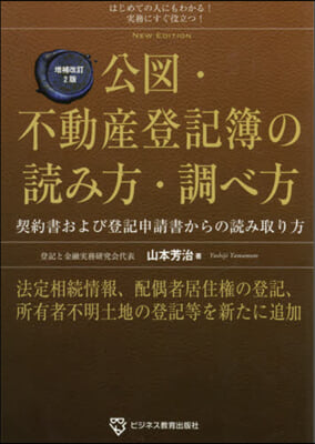 公圖.不動産登記簿の讀み方.調べ 補改2 增補改訂2版