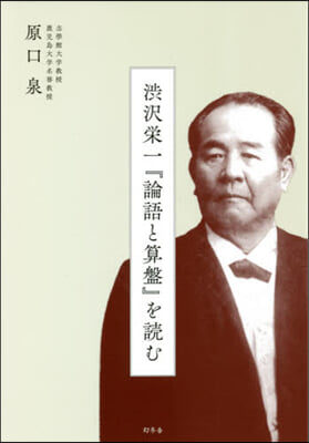 澁澤榮一『論語と算盤』を讀む