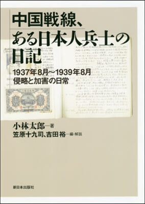 中國戰線,ある日本人兵士の日記