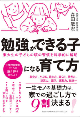 勉强ができる子になる育て方