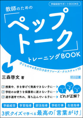 敎師のための「ペップト-ク」トレ-ニングBOOK