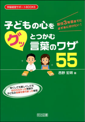 子どもの心をグッとつかむ言葉のワザ55