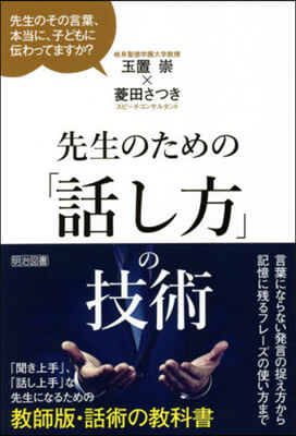 先生のための「話し方」の技術