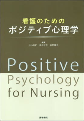 看護のためのポジティブ心理學