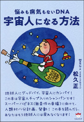 惱みも病氣もないDNA 宇宙人になる方法