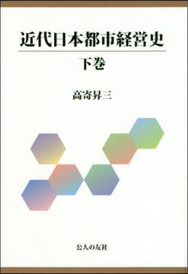 近代日本都市經營史 下